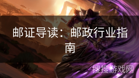 邮证导读:邮政行业指南 邮证导读:邮政行业指南