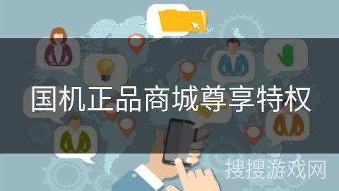 国机正品商城尊享特权