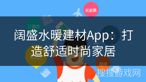 阔盛水暖建材App：打造舒适时尚家居