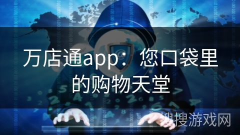 万店通app：您口袋里的购物天堂
