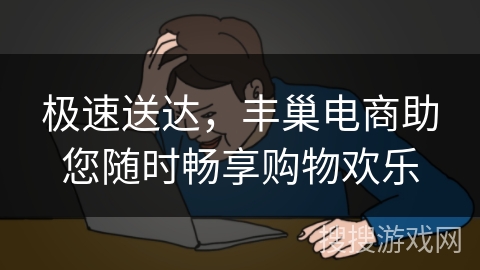 极速送达，丰巢电商助您随时畅享购物欢乐