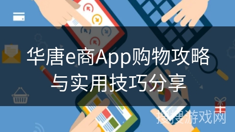 华唐e商App购物攻略与实用技巧分享