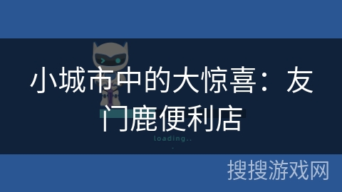 小城市中的大惊喜：友门鹿便利店