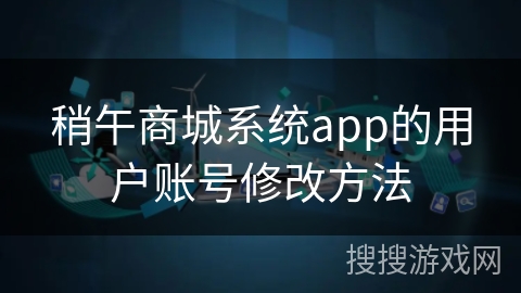稍午商城系统app的用户账号修改方法 稍午商城系统app的用户账号修改方法