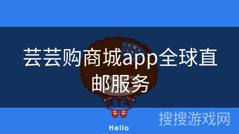 芸芸购商城app全球直邮服务 芸芸购商城app全球直邮服务