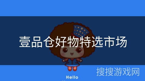 壹品仓好物特选市场