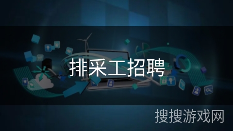排采工招聘