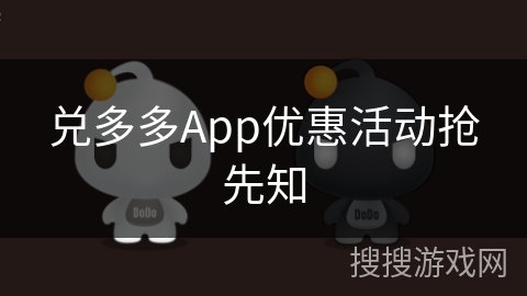 兑多多App优惠活动抢先知