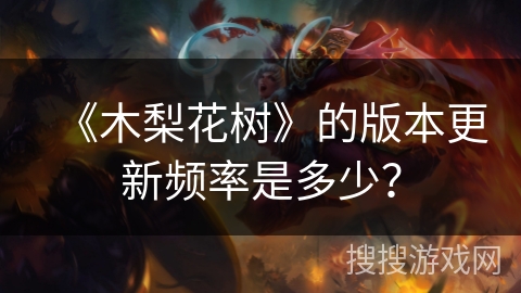 《木梨花树》的版本更新频率是多少？