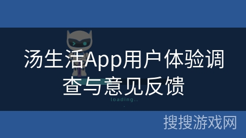 汤生活App用户体验调查与意见反馈