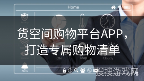 货空间购物平台APP，打造专属购物清单