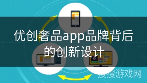 优创奢品app品牌背后的创新设计