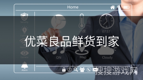 优菜良品鲜货到家 优菜良品鲜货到家