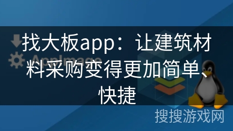 找大板app:让建筑材料采购变得更加简单、快捷 找大板app:让建筑材料采购变得更加简单、快捷