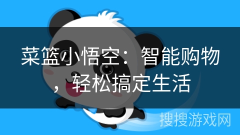 菜篮小悟空:智能购物,轻松搞定生活 菜篮小悟空:智能购物,轻松搞定生活