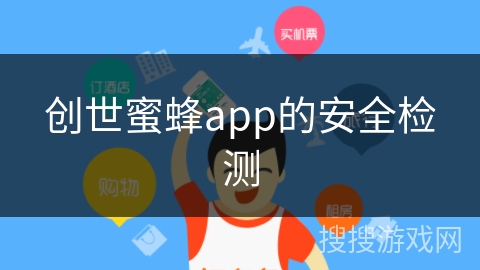 创世蜜蜂app的安全检测