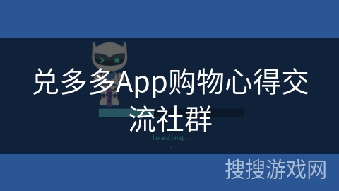 兑多多App购物心得交流社群