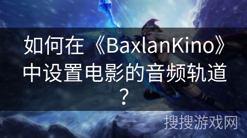 如何在《BaxlanKino》中设置电影的音频轨道？