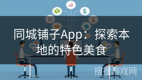 同城铺子App:探索本地的特色美食 同城铺子App:探索本地的特色美食