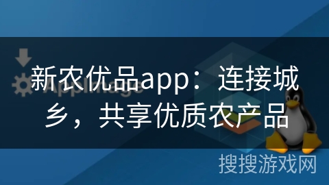 新农优品app：连接城乡，共享优质农产品