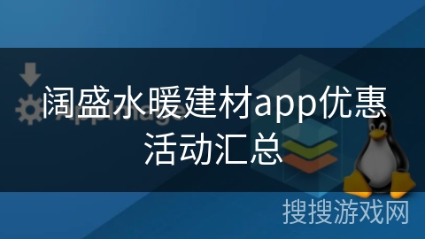 阔盛水暖建材app优惠活动汇总