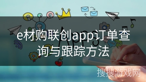 e材购联创app订单查询与跟踪方法