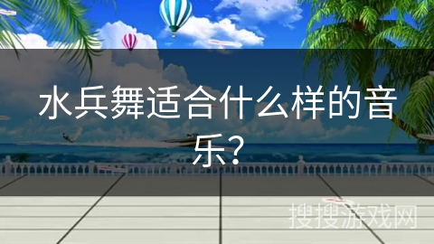 水兵舞适合什么样的音乐？
