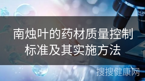 南烛叶的药材质量控制标准及其实施方法