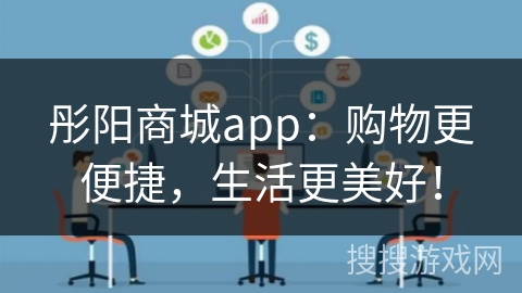 彤阳商城app：购物更便捷，生活更美好！