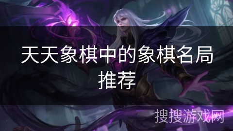 天天象棋中的象棋名局推荐