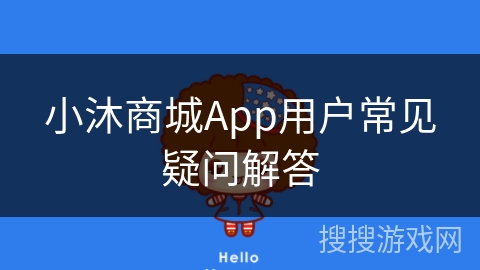 小沐商城App用户常见疑问解答