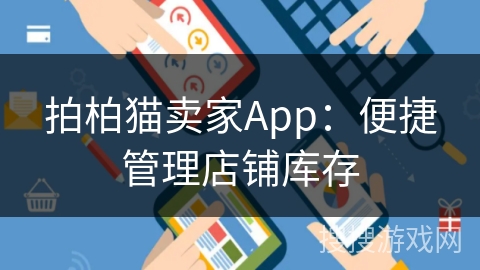 拍柏猫卖家App:便捷管理店铺库存 拍柏猫卖家App:便捷管理店铺库存