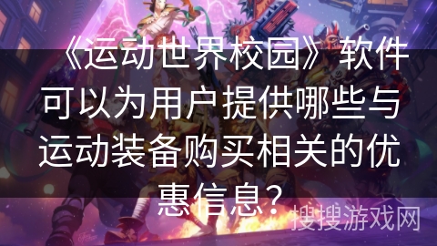 《运动世界校园》软件可以为用户提供哪些与运动装备购买相关的优惠信息？