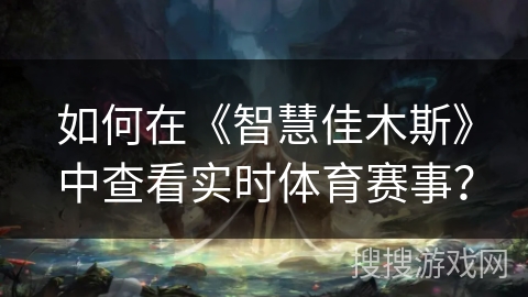 如何在《智慧佳木斯》中查看实时体育赛事？