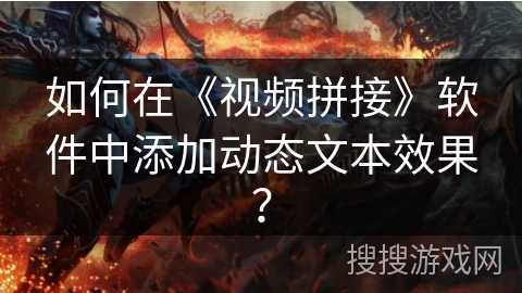 如何在《视频拼接》软件中添加动态文本效果？