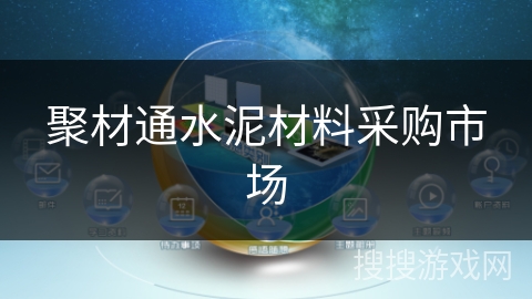 聚材通水泥材料采购市场