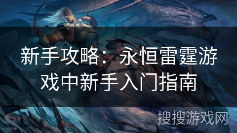 新手攻略：永恒雷霆游戏中新手入门指南