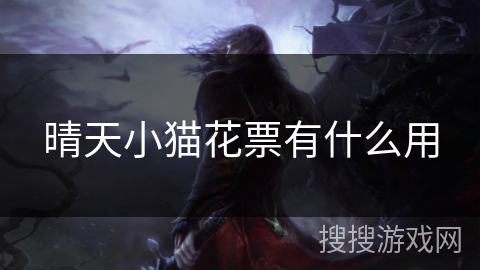 晴天小猫花票有什么用 晴天小猫花票有什么用