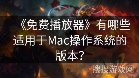 《免费播放器》有哪些适用于Mac操作系统的版本？