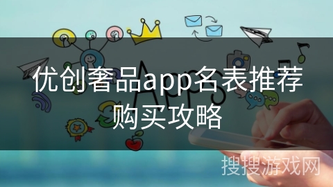 优创奢品app名表推荐购买攻略