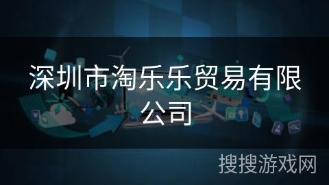 深圳市淘乐乐贸易有限公司