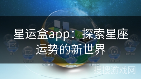 星运盒app：探索星座运势的新世界