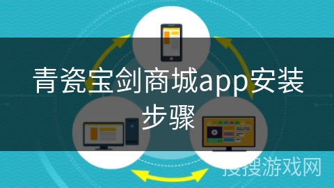 青瓷宝剑商城app安装步骤 青瓷宝剑商城app安装步骤
