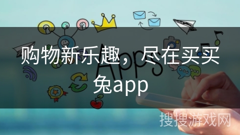 购物新乐趣，尽在买买兔app