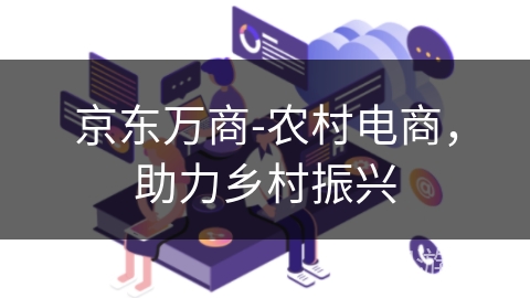 京东万商-农村电商，助力乡村振兴