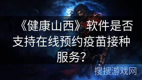 《健康山西》软件是否支持在线预约疫苗接种服务？