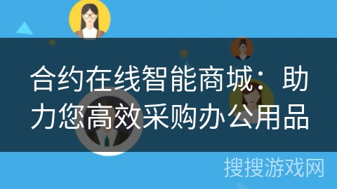 合约在线智能商城：助力您高效采购办公用品