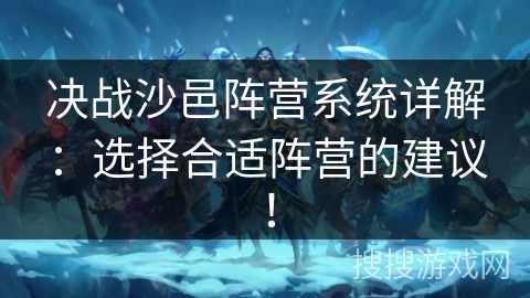 决战沙邑阵营系统详解：选择合适阵营的建议！