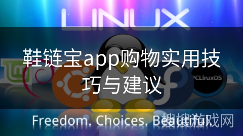 鞋链宝app购物实用技巧与建议