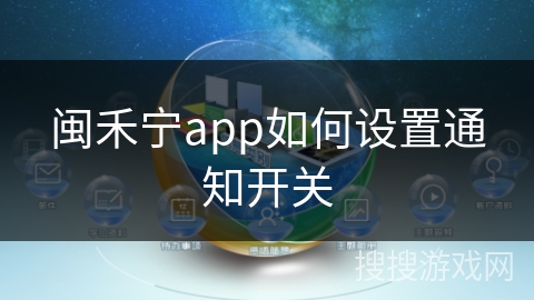 闽禾宁app如何设置通知开关